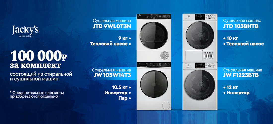 Cтиральная и сушильная машина Jacky's по специальной цене Cтиральная и сушильная машина Jacky's по специальной цене