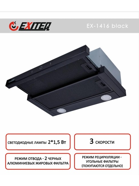 Встраиваемая вытяжка Exiteq EX-1416 black Встраиваемая вытяжка Exiteq EX-1416 black
