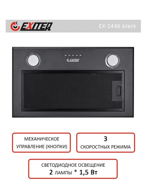 Встраиваемая вытяжка Exiteq EX-1446 black