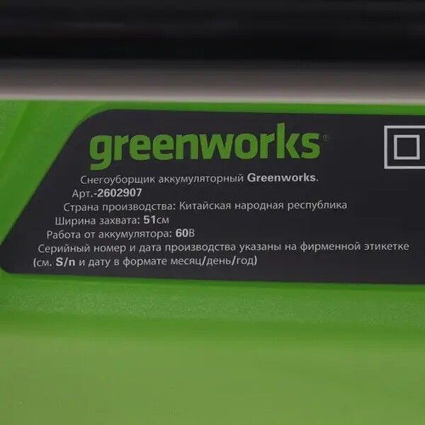 Снегоуборщик электрический GreenWorks GD60PST