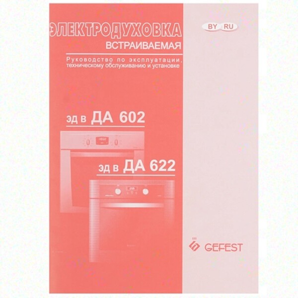 Встраиваемый электрический духовой шкаф Gefest ДА 622-01