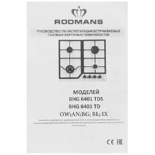 Встраиваемая газовая варочная панель Rodmans BHG 6401 DS B OW Встраиваемая газовая варочная панель Rodmans BHG 6401 DS B OW