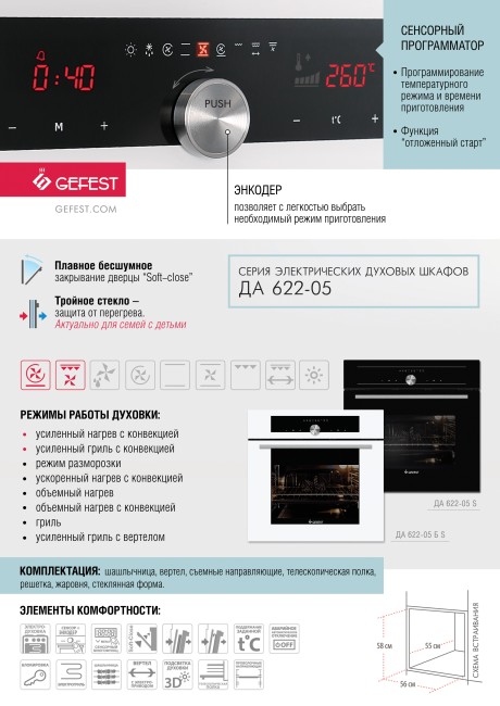 Встраиваемый электрический духовой шкаф Gefest ДА 622-05 Б S