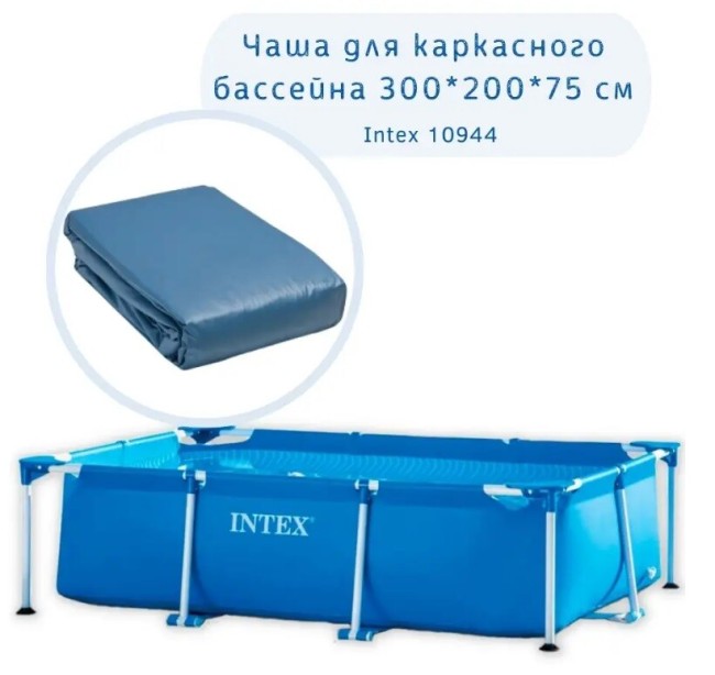 Чаша для каркасного бассейна Intex 10944