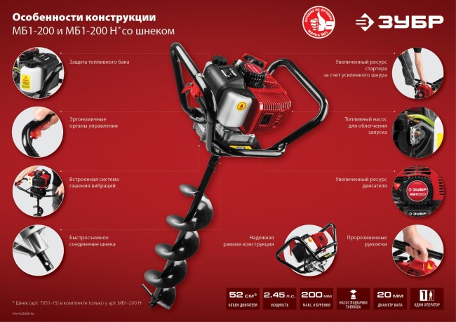 Мотобур со шнеком Зубр МБ1-200 Н