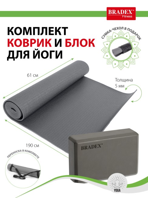 Коврик для йоги Bradex блок, чехол и переноска в комплекте (SF 0808) Коврик для йоги Bradex блок, чехол и переноска в комплекте (SF 0808)