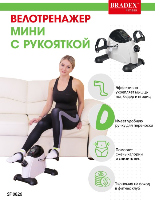 Мини велотренажер Bradex SF 0826 Мини велотренажер Bradex SF 0826