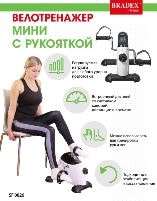 Мини велотренажер Bradex SF 0826 Мини велотренажер Bradex SF 0826