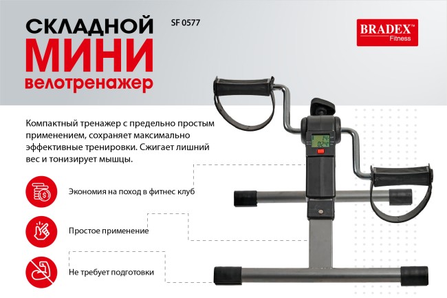 Велотренажер мини Bradex SF0577 Велотренажер мини Bradex SF0577