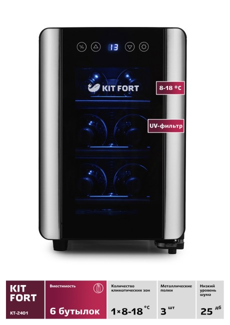 Винный шкаф Kitfort КТ-2401