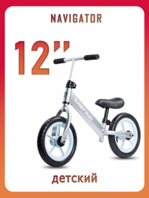 Беговел Navigator 12 ЛЕГКО! серебристый ВН12148 Беговел Navigator 12 ЛЕГКО! серебристый ВН12148
