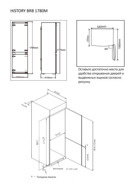 Встраиваемый холодильник History BRB 1780M