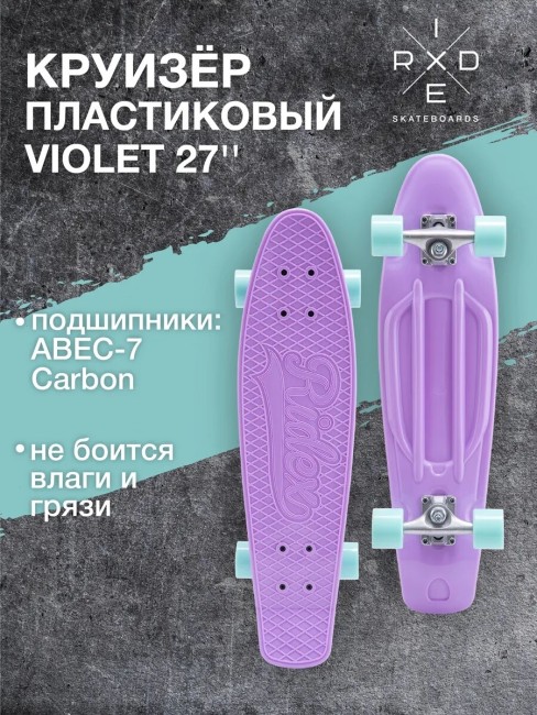 Круизер Ridex Violet 27''x8'' пластиковый Круизер Ridex Violet 27''x8'' пластиковый