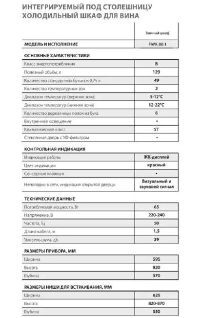 Встраиваемый винный шкаф Graude FWK 80.1 Встраиваемый винный шкаф Graude FWK 80.1