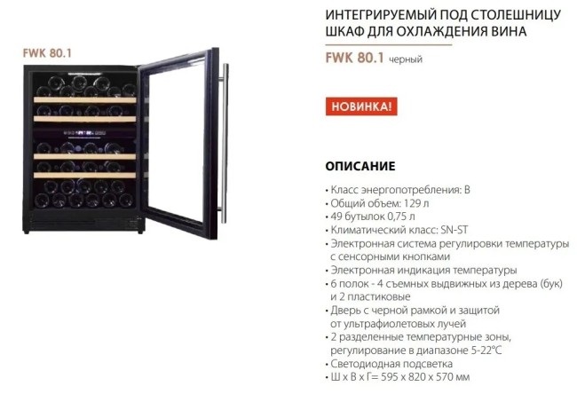 Встраиваемый винный шкаф Graude FWK 80.1 Встраиваемый винный шкаф Graude FWK 80.1