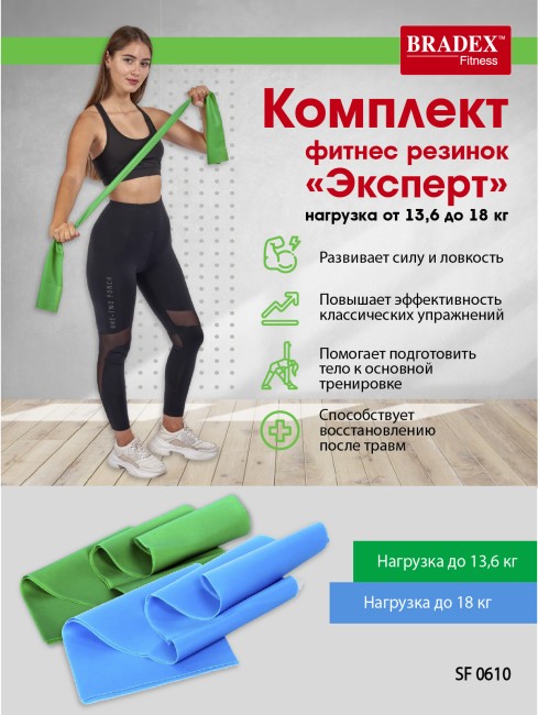 Комплект фитнес резинок Bradex Эксперт SF 0610