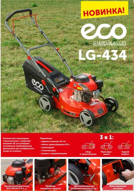 Газонокосилка бензиновая самоходная ECO LG-434 Газонокосилка бензиновая самоходная ECO LG-434