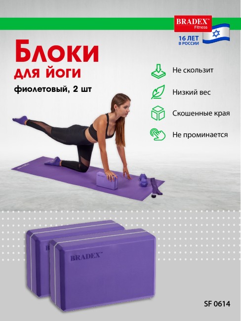 Блоки для йоги Bradex SF 0614 фиолетовый