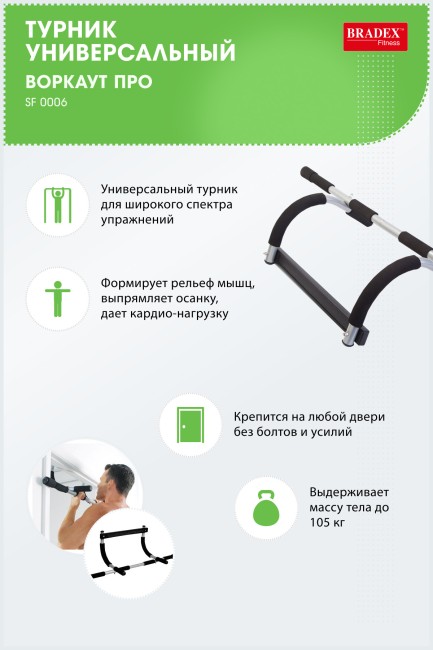 Турник Bradex Воркаут ПРО SF 0006 Турник Bradex Воркаут ПРО SF 0006
