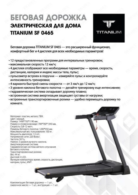 Беговая дорожка Titanium SF0465 Беговая дорожка Titanium SF0465