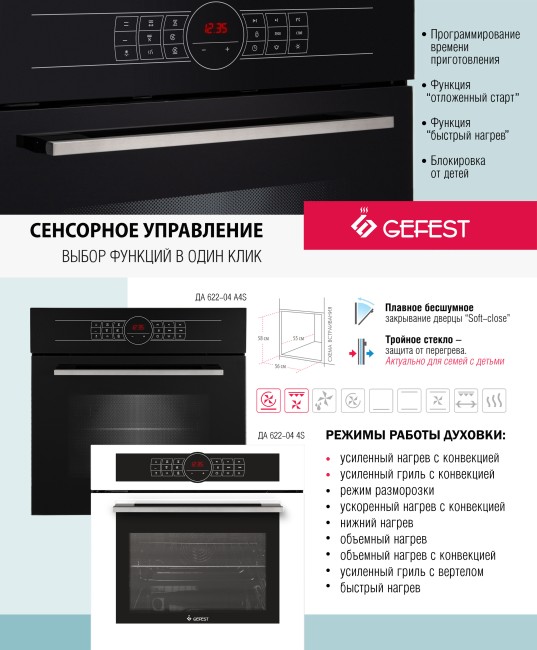 Встраиваемый электрический духовой шкаф Gefest ЭДВ ДА 622-04 4S