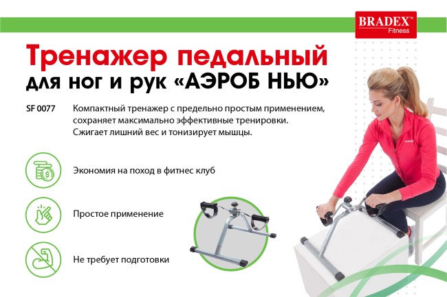 Тренажер педальный Bradex АЭРОБ НЬЮ SF0077 Тренажер педальный Bradex АЭРОБ НЬЮ SF0077