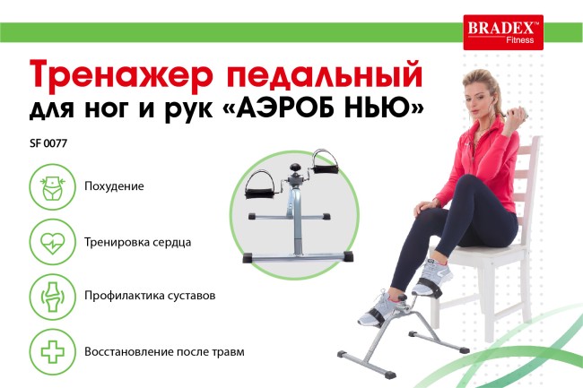 Тренажер педальный Bradex АЭРОБ НЬЮ SF0077 Тренажер педальный Bradex АЭРОБ НЬЮ SF0077