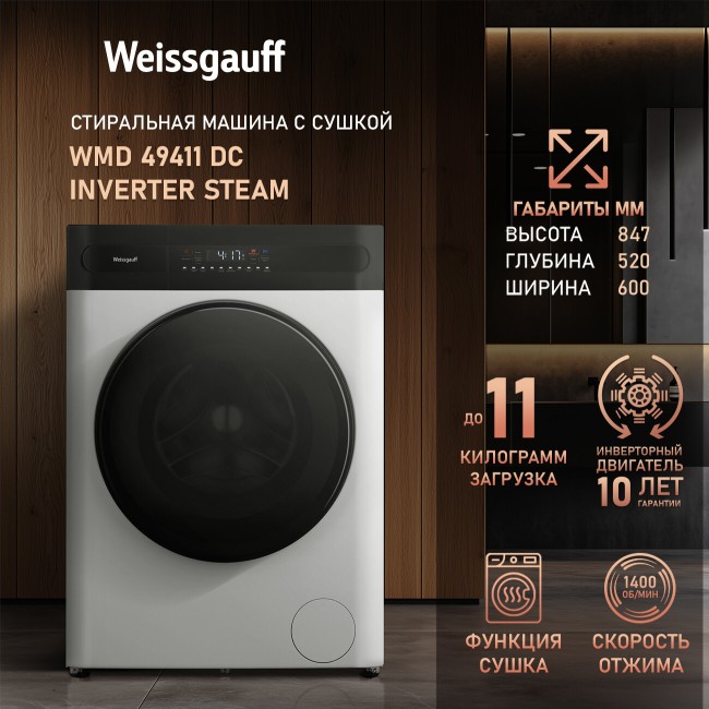 Стиральная машина Weissgauff WMD 49411 DC Inverter Steam 435490 Стиральная машина Weissgauff WMD 49411 DC Inverter Steam 435490